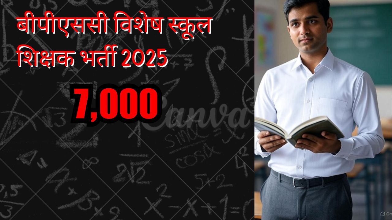 बीपीएससी विशेष स्कूल शिक्षक