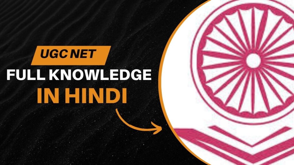 UGC NET 2025: Answer Key, पात्रता, कठिनाई और क्रैक करने की रणनीति - पूरी जानकारी