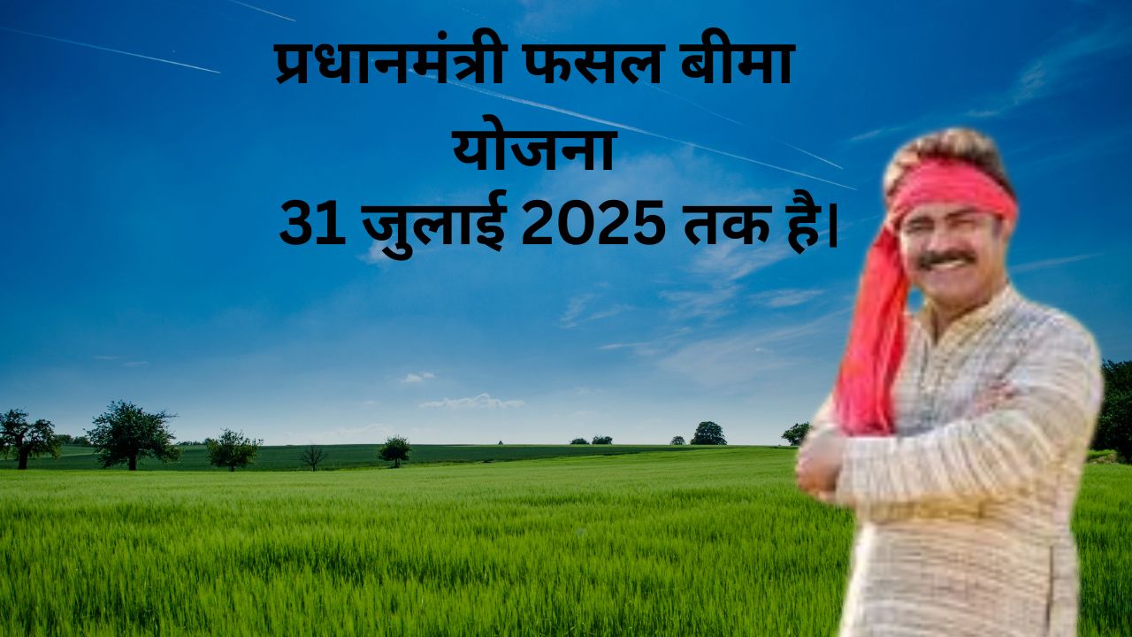 प्रधानमंत्री फसल बीमा योजना