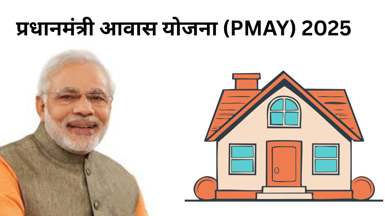 प्रधानमंत्री आवास योजना (PMAY) 2025
