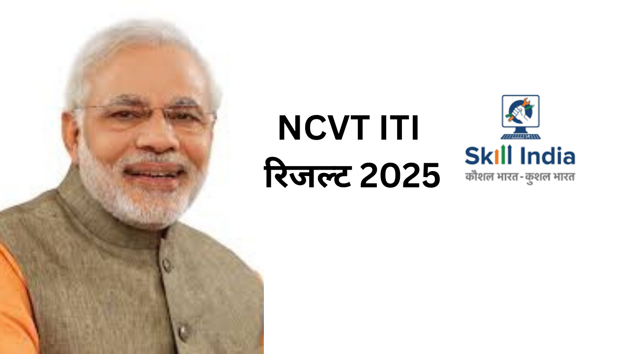 NCVT ITI रिजल्ट 2025