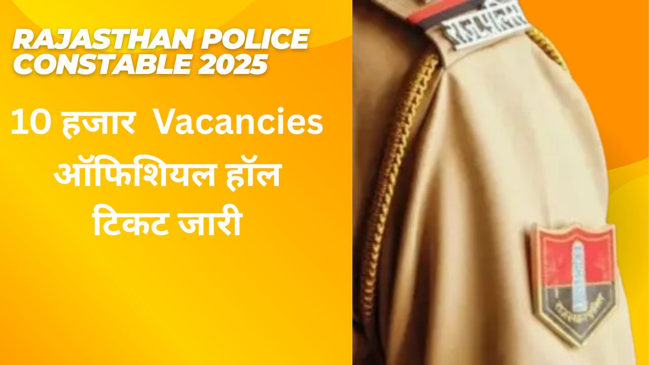 राजस्थान पुलिस कांस्टेबल भर्ती 2025
