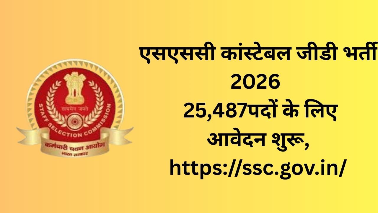 एसएससी कांस्टेबल जीडी भर्ती 2026