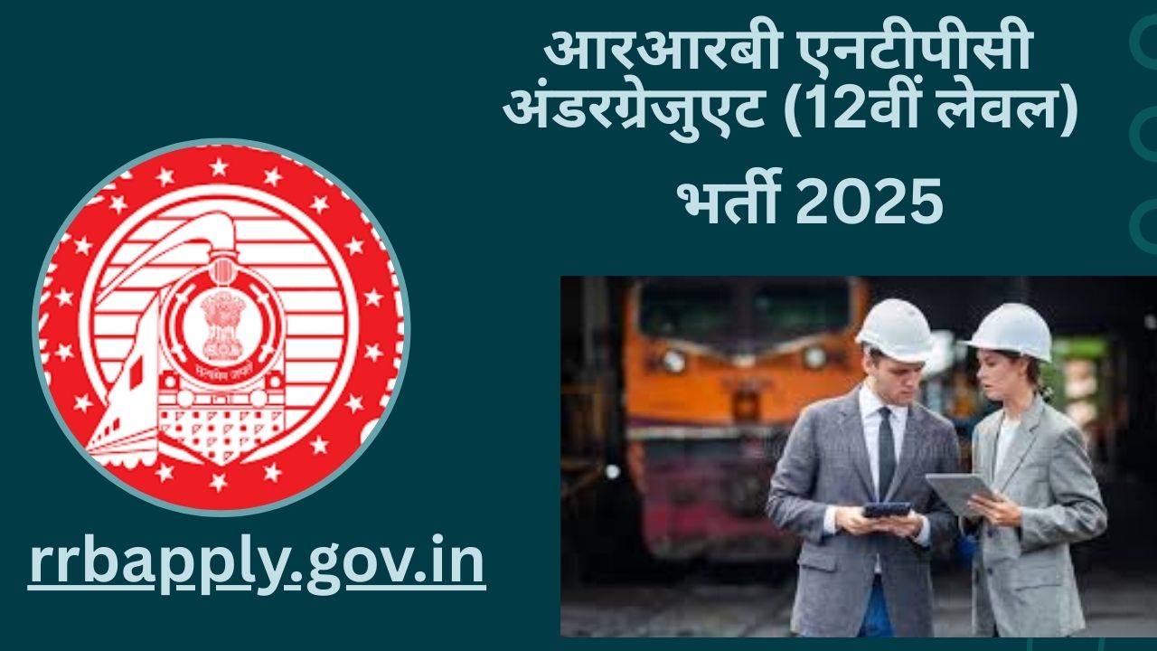 आरआरबी एनटीपीसी अंडरग्रेजुएट भर्ती 2025