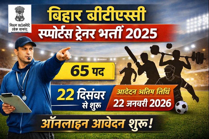 बिहार बीटीएससी स्पोर्ट्स ट्रेनर