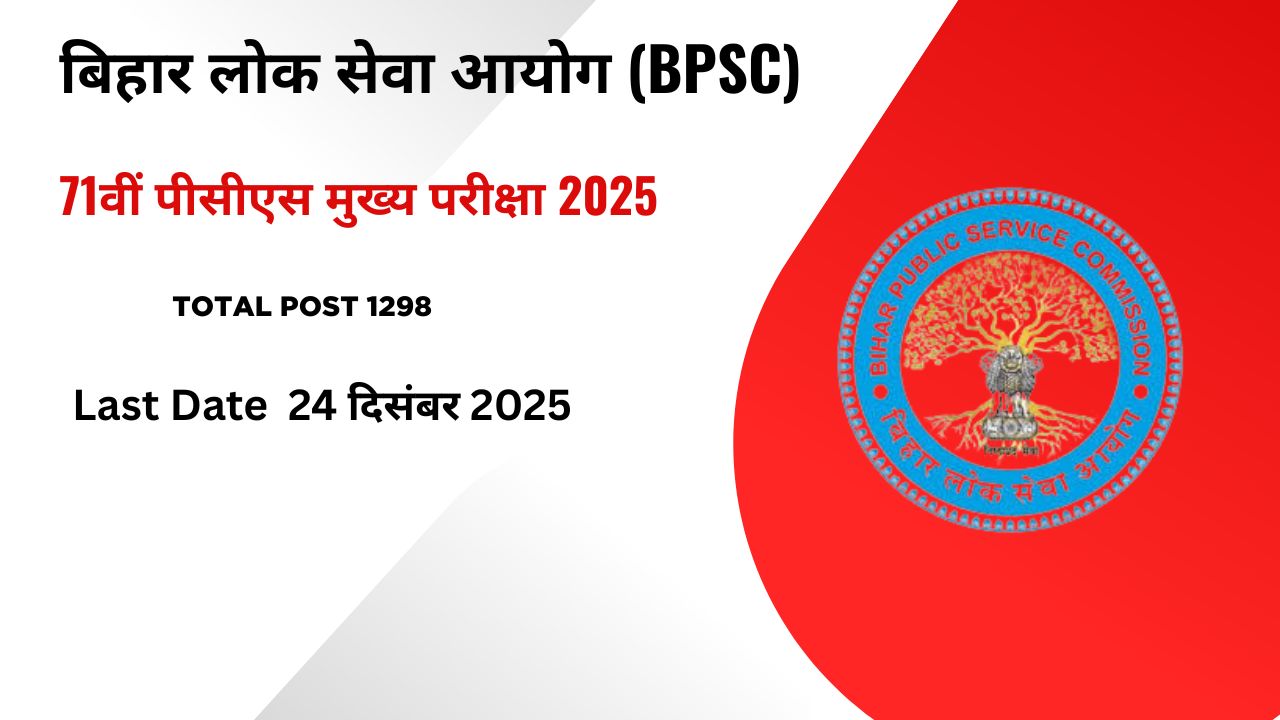 बिहार लोक सेवा आयोग (BPSC)