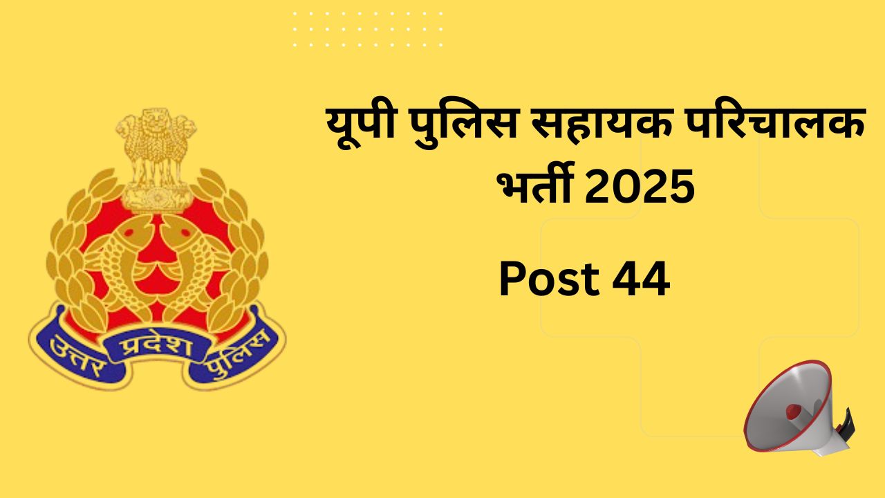 यूपी पुलिस सहायक परिचालक भर्ती 2025