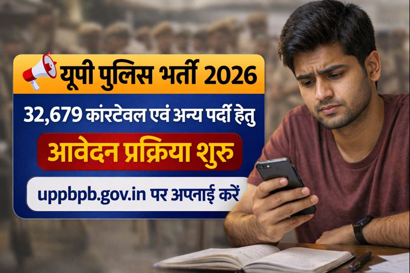 यूपी पुलिस भर्ती 2026