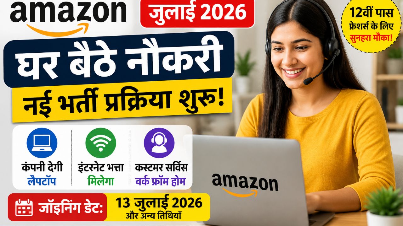 Amazon Work From Home Job Bharti 2026 के लिए  Customer Service Associate और Virtual Customer Support पदों पर भर्ती शुरू कर दी है