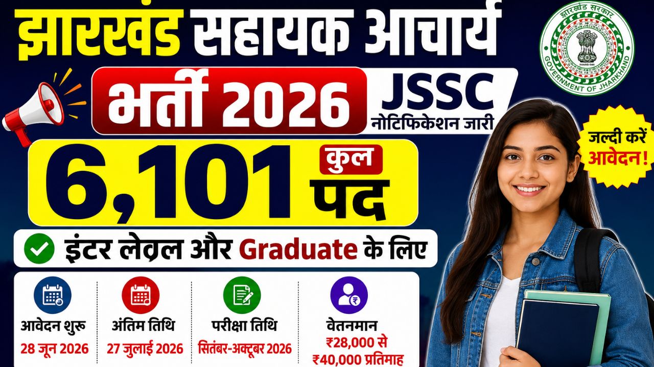 झारखंड सहायक आचार्य भर्ती 2026